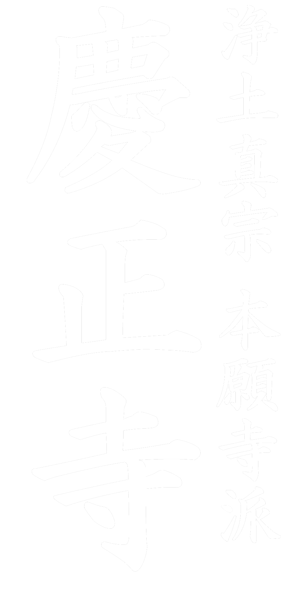 慶正寺