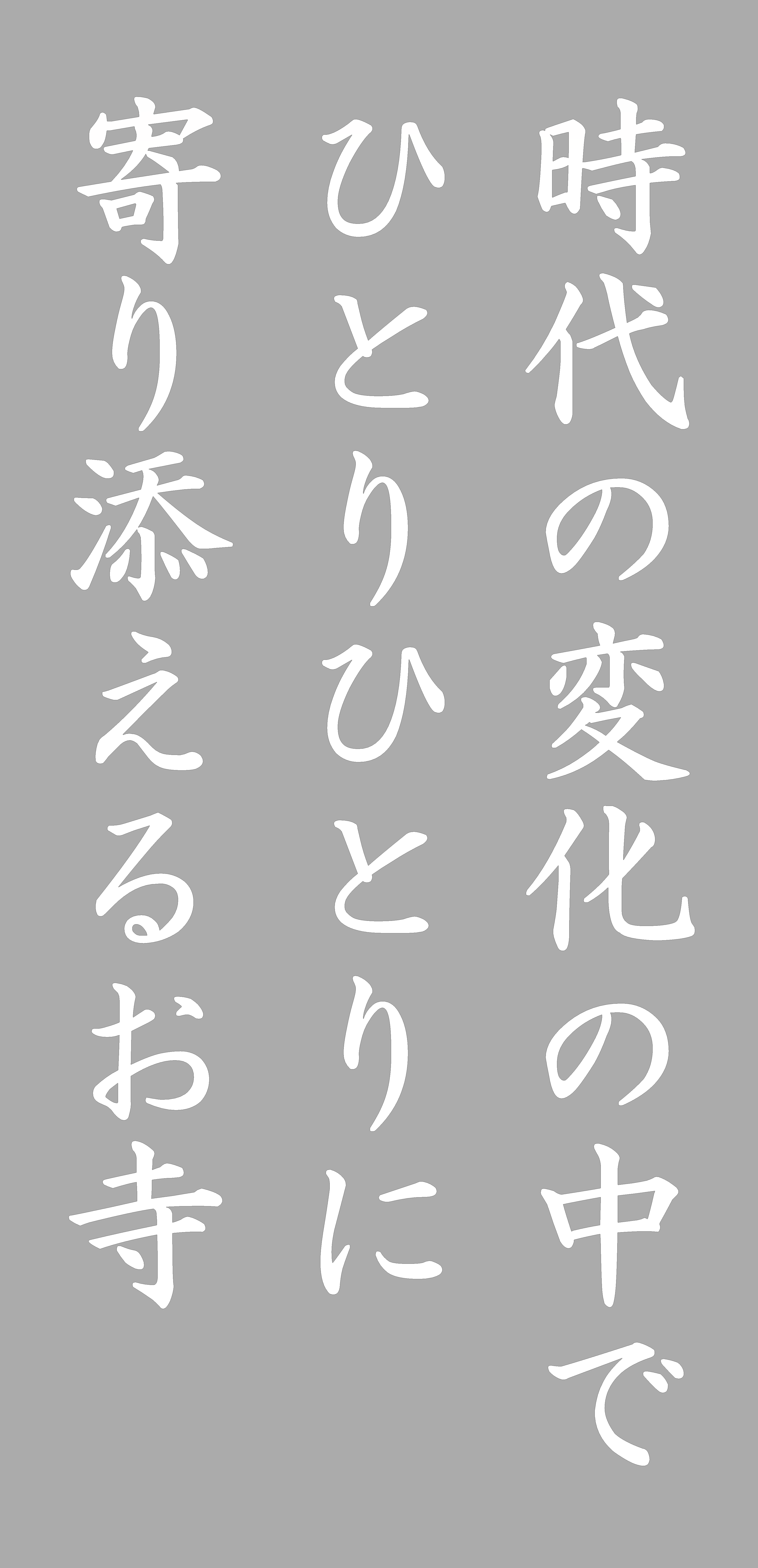 お寺の想い